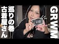 GRWM一人で古着屋さん巡り👚購入品と新しいデジカメゲット📸