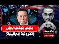 فضيحة كبرى إيلون ماسك يكشف آلاف اللجان الإلكترونية الإسرائيلية في خطوة مفاجئة من منصة إكس 