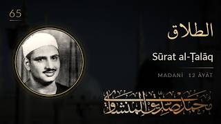 065 · Surah At-Talaq — Sheikh Mohamed Siddiq Al-Minshawi | Murattal | الطلاق