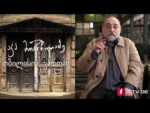 აკა მორჩილაძე - „თბილისის კართან“ - V სერია #ეპოქა