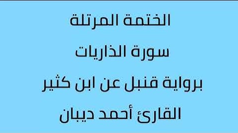 سورة الذاريات القارئ أحمد ديبان برواية قنبل عن ابن كثير