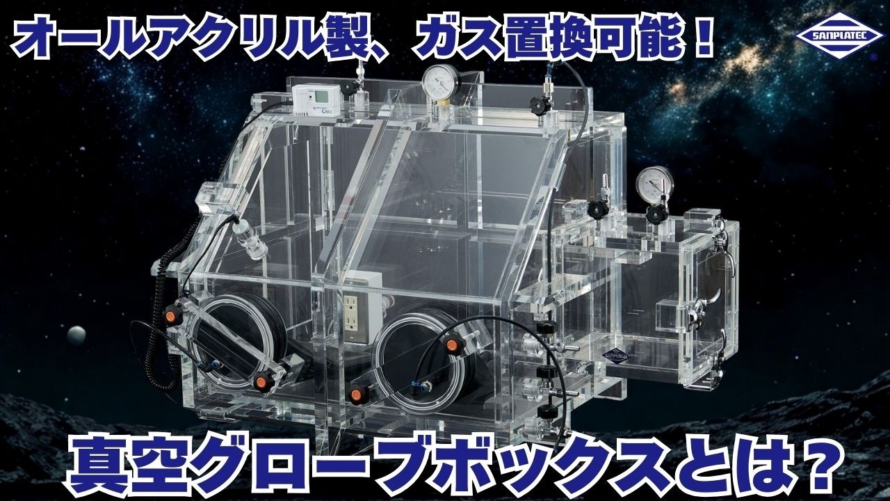 真空グローブボックスVG-800型 | 株式会社サンプラテック PLA.com