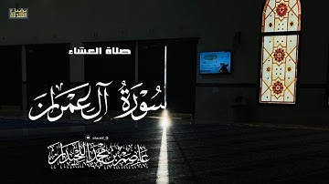 عشائية آسرة، فواتح سورة آل عمران، ١٨ صفر، د.عاصم اللحيدان