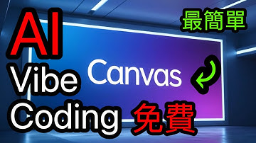 最簡單 Vibe Coding！用 Gemini Canvas 手機就能開發 APP，但有致命缺點？【Hao0321】