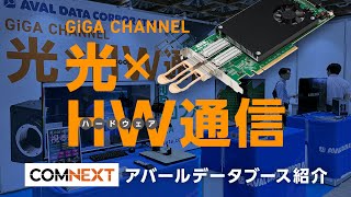 【COMNEXT】光×HW通信ボード GiGA CHANNELなどの新製品を紹介！