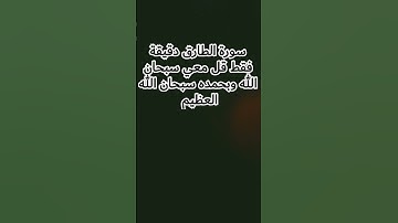 سورة الطارق دقيقة فقط قل معي سبحان الله وبحمده سبحان الله العظيم #قرآن