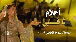 أحـلام - #لما_قلبي | مهرجان الدوحه الخامس 2004 - Ahlam