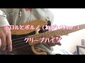 【ベース】チロルとポルノ(ねがいりver.)/クリープハイプ