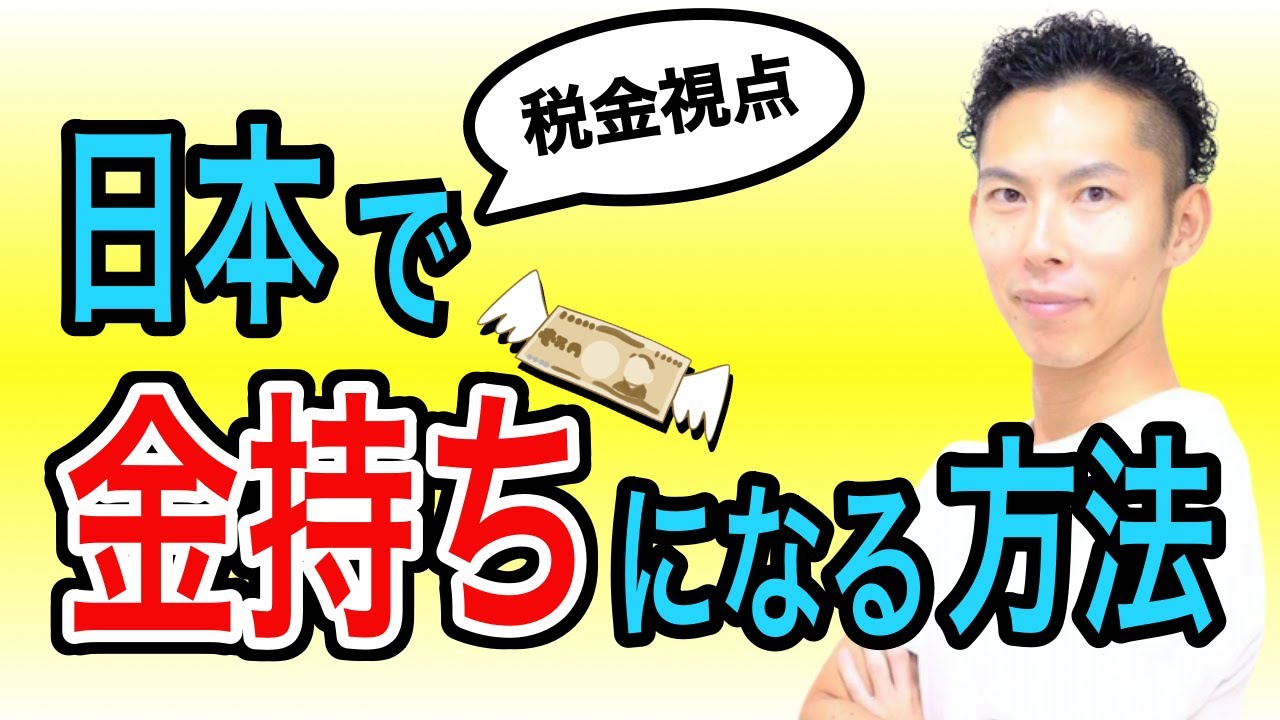 日本で金持ちになる方法を税理士が解説。優遇されてる税制を操ろう！