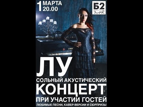 Сольный концерт ЛУ - Клуб