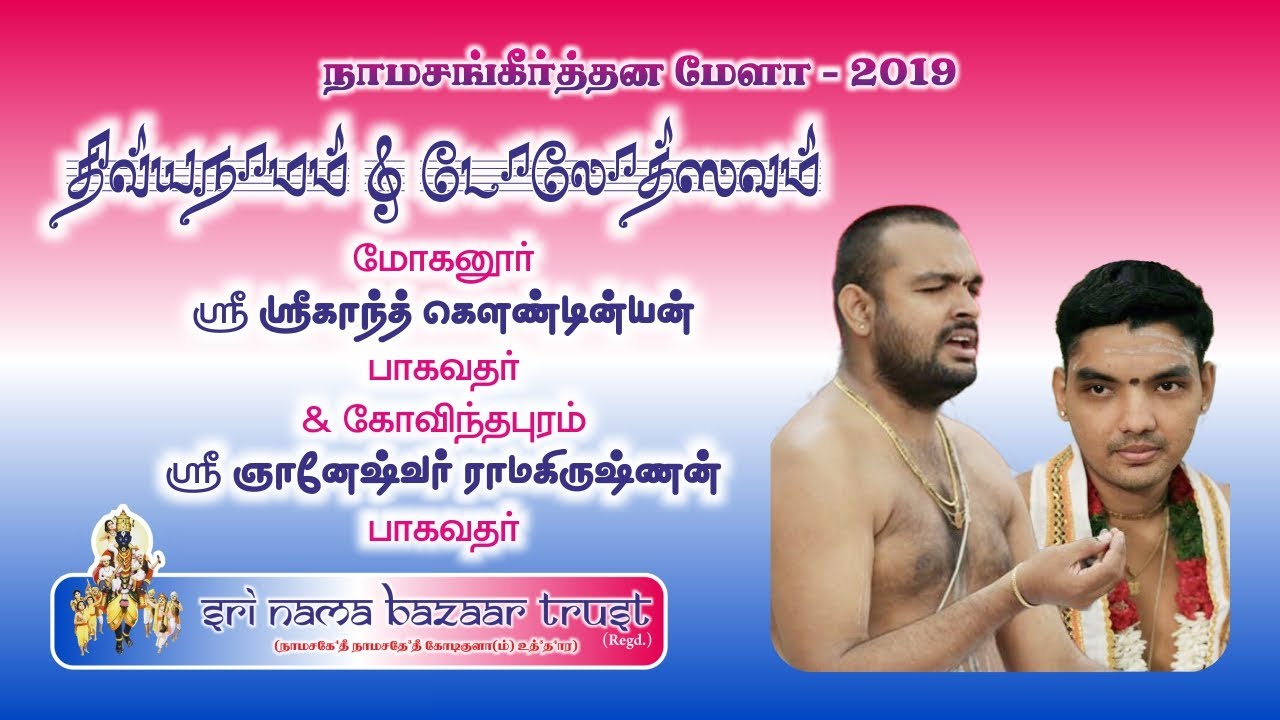 10D6-022 Divyanamam | Mohanur Sri Srikanth Koundinyan & Govindhapuram Gnaneswar Bhagavathar