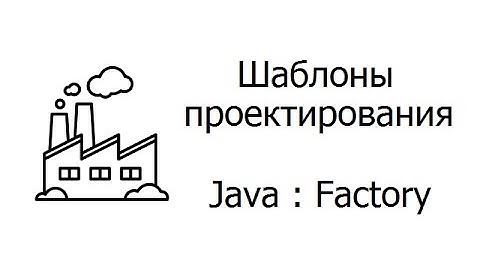 [Java] Шаблоны проектирования - Фабрика