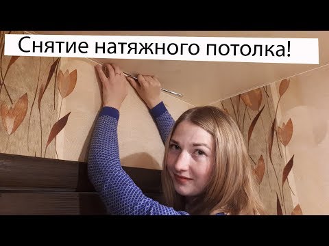 Как снять натяжной потолок своими руками – получится или нет?