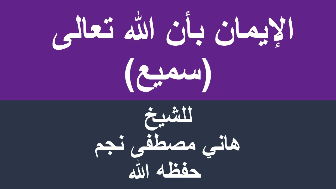 الإيمان بأن الله تعالى سميع للشيخ هاني مصطفى نجم حفظه الله