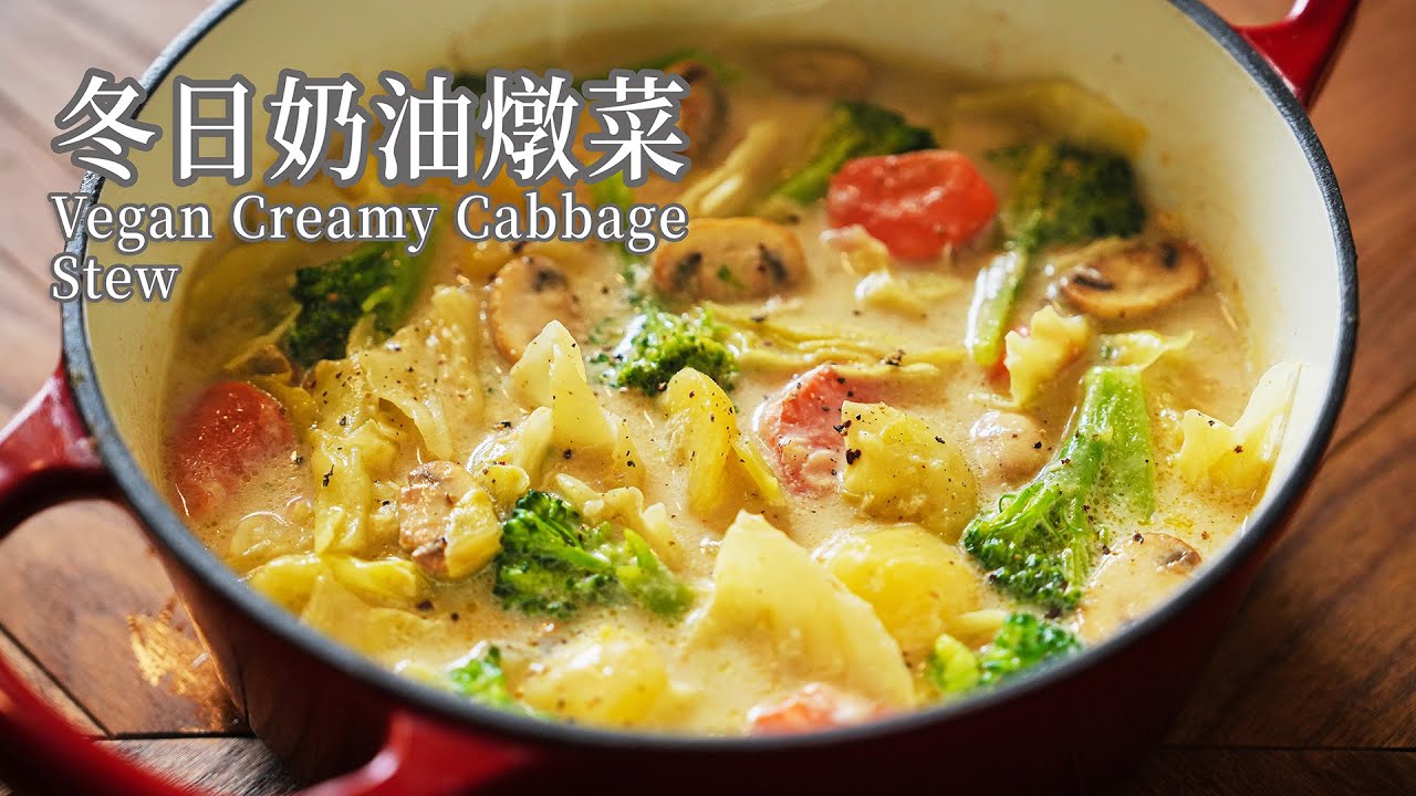 「素食」冬日素奶油卷心菜炖菜｜一锅暖胃又治愈的舒心料理|【Vegan】WInter Creamy Cabbage Stew | Cozy, Healing & One-Pot Comfort Meal