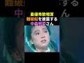 難破船で音楽賞を受賞した中森明菜さん🎉感情から涙があふれてしまいます😢 #中森明菜 #かわいい菜