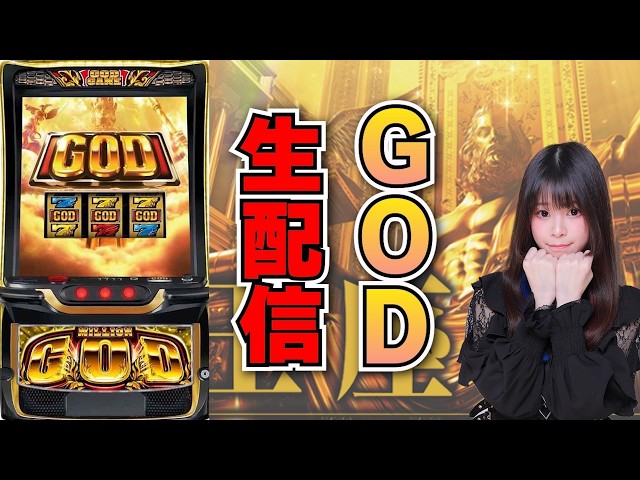 生放送】スマスロ ミリオンゴッド【5/9サンラッキー二条店様