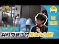 鹹魚小隊𝙎𝟮▸EP.13城市淹水｜淹水警報響起！沙包怎麼疊才能擋住水？｜小公視｜#嚴八 #三條魚 #胡子 #宇宙