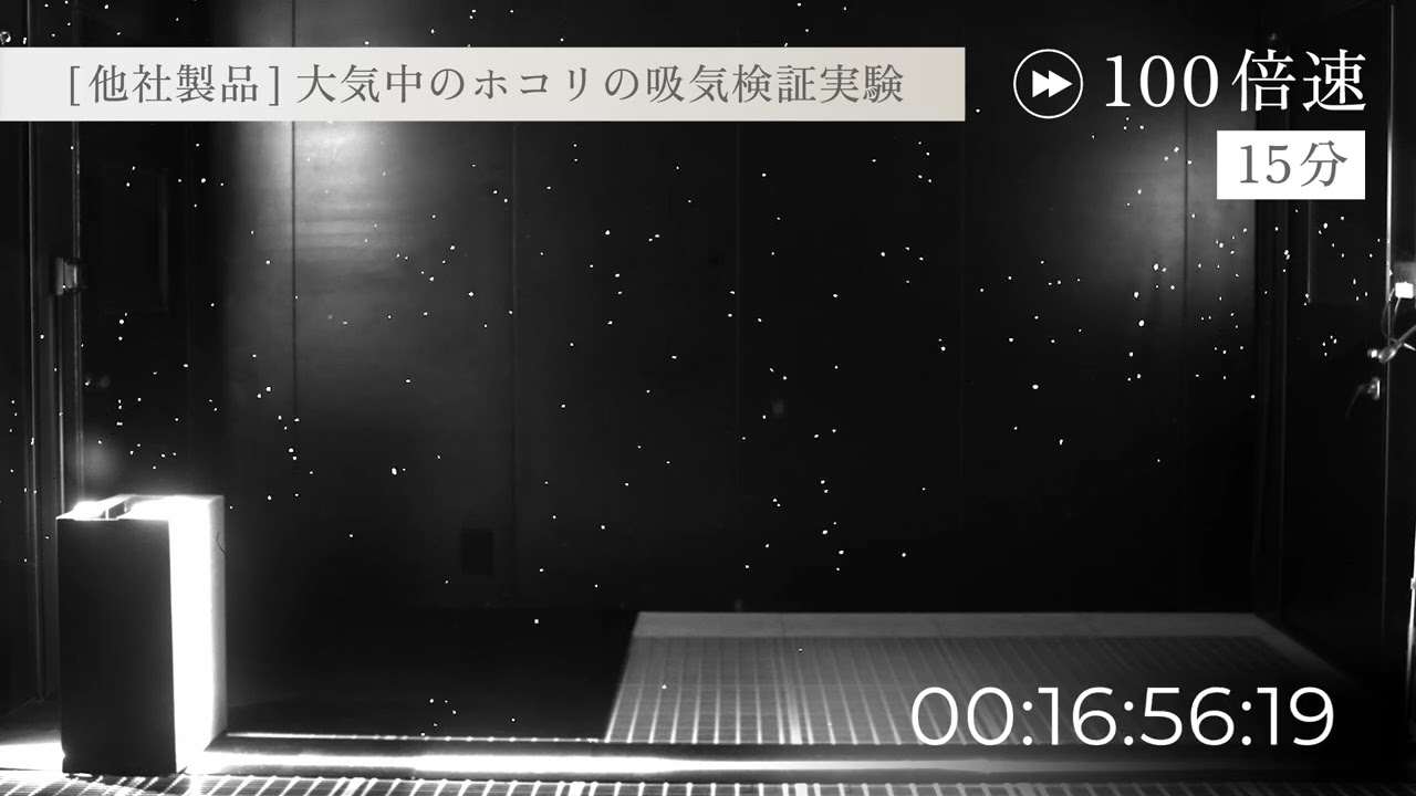 理想の気流で空間をそうじ、くつろぎの空気清浄機「Silky Wind Clean」　9YYA63RH　RHYTHM　リズム　他社製品/大気中のホコリの吸気検証実験