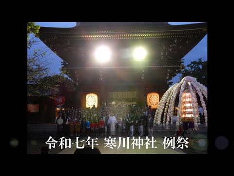 2025寒川神社例祭