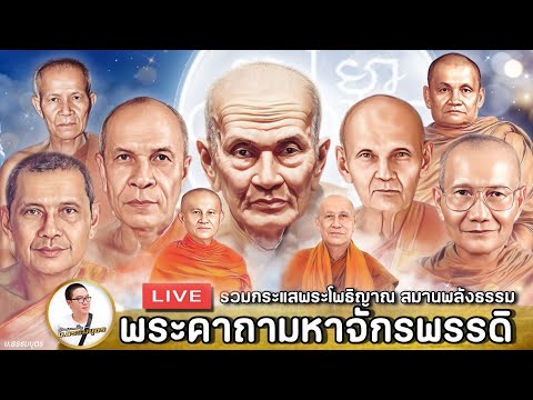 LIVE 27/04/67 • ร่วมสวดมนต์ น้อมรับกระแสธรรมพระอริยเจ้า 