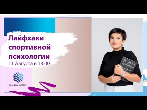 Открытая лекция "Лайфхаки спортивной психологии"