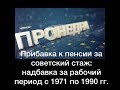 Прибавка к пенсии за советский стаж: надбавка за рабочий период с 1971 по 1990 гг