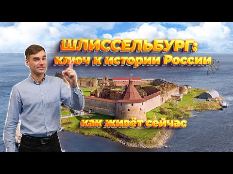 Шлиссельбург: ключ к истории России. Как живет сейчас город? Плюсы и минусы проживания.