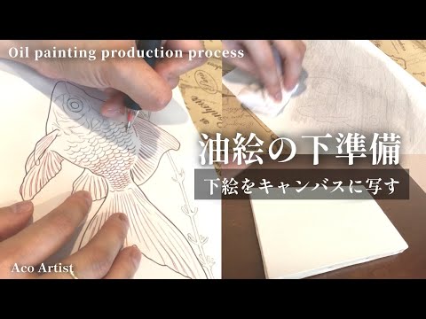 癒しの油絵】下準備:下絵をキャンバスに写す／作業用・ASMR／金魚の絵