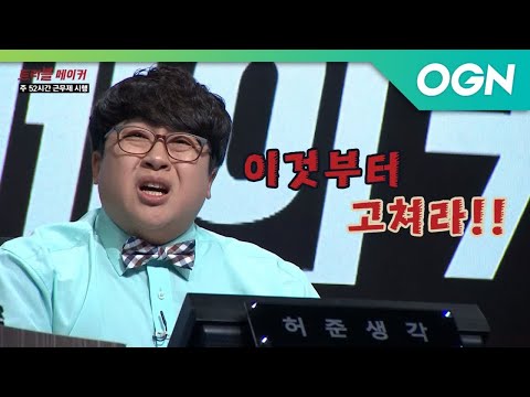 [선공개]′언론통제′시대(?) ★허열사의 폭탄발언★ ′이것부터 고쳐라!!′ 이거 안하면.. OGN에서 못하게 한겁니다!! 트러블메이커 2018 2화