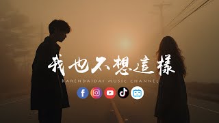 大头针 - 我也不想这样「越在乎的人越小心安抚,反而连一个吻也留不住。 」