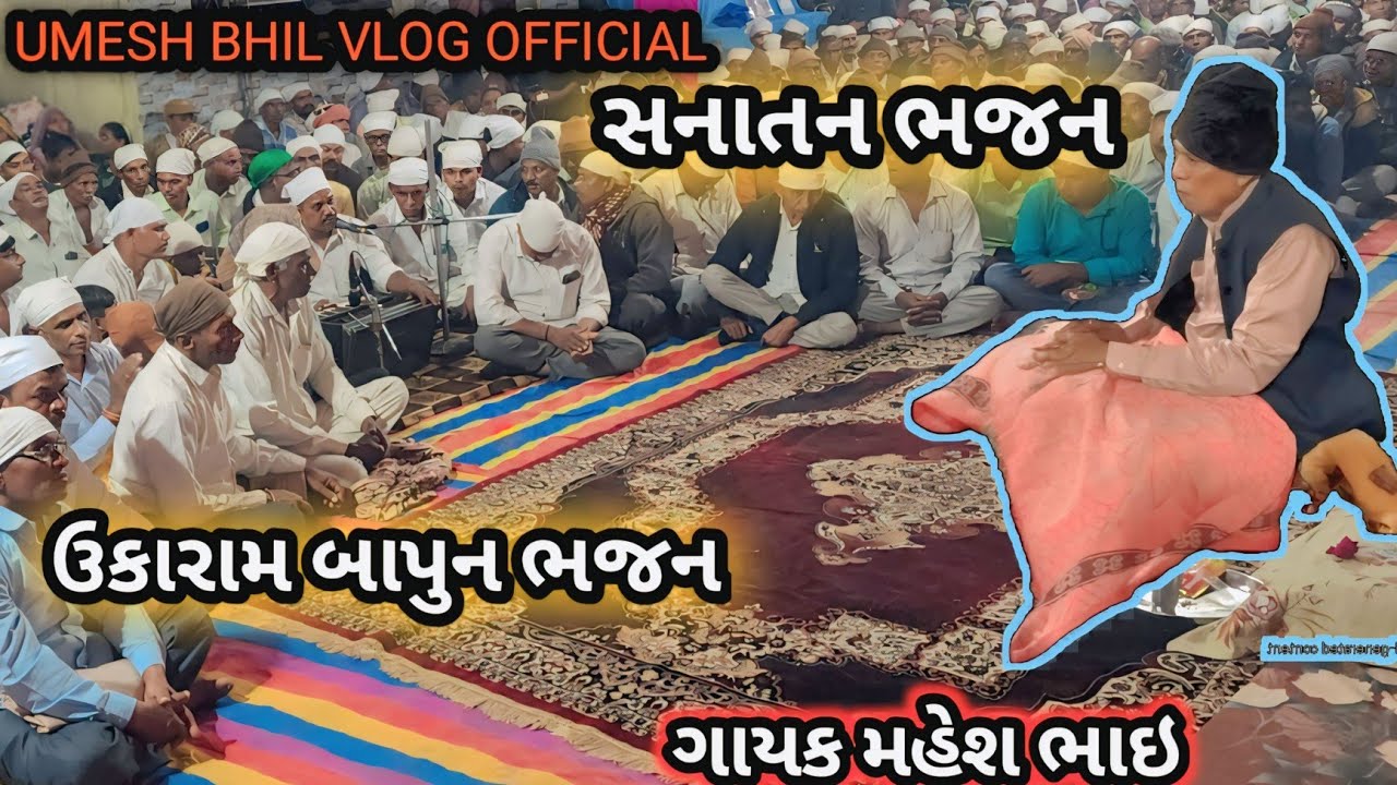 સનાતન ભજન ઉકારામ બાપુન ભજન મેતો એવી પીયાલી પીધી મારા ઉકારામ બાપુના હાથે પીધી દેવલીયા ગાયક મહેશભાઇ