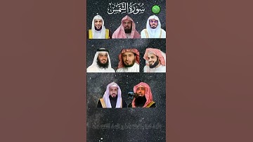 سورة الشمس_بصوت القارئ (ياسر الدوسري ،عبدالرحمن السديس ،ماهر المعيقلي ،رعد الكردي ،خالد الجليل،....)