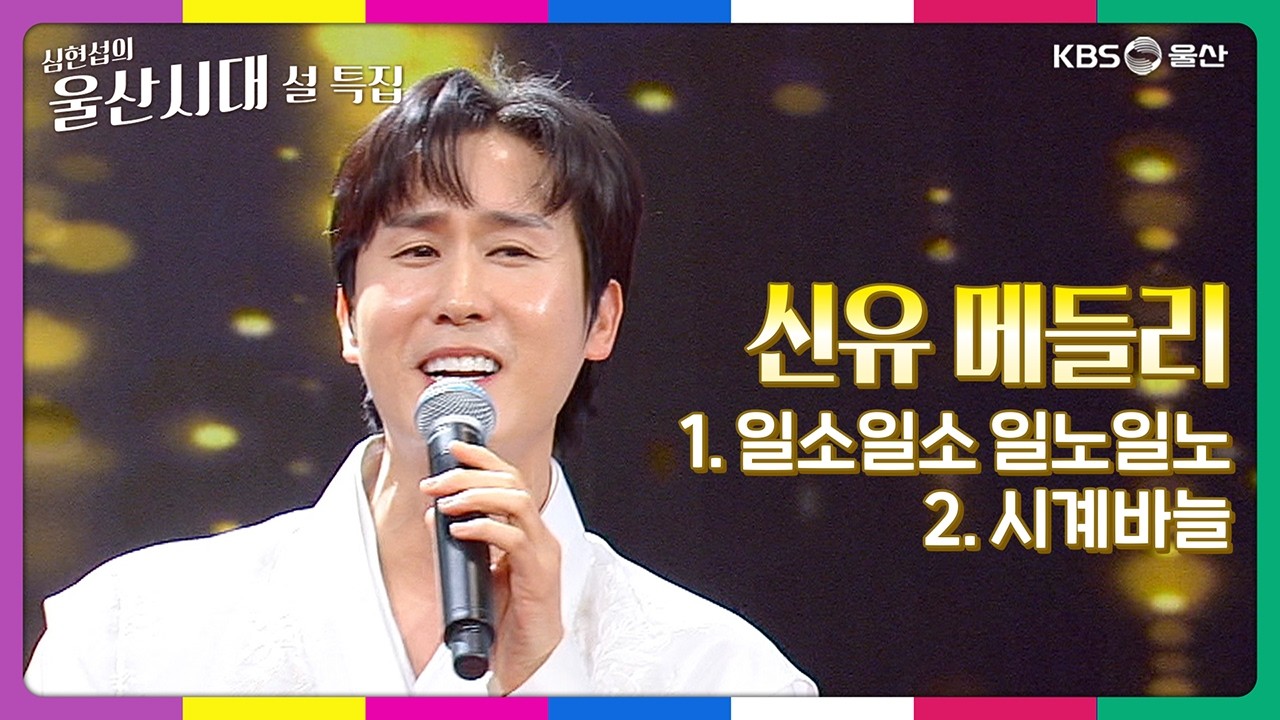 심현섭의 울산시대 설 특집 (신유 메들리) 1. 일소일소 일노일노 2. 시계바늘