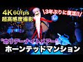 東京ディズニーランド肉眼で見るより綺麗な｢ホーンテッドマンション"ホリデーナイトメアー"｣《4K60fps高感度撮影》