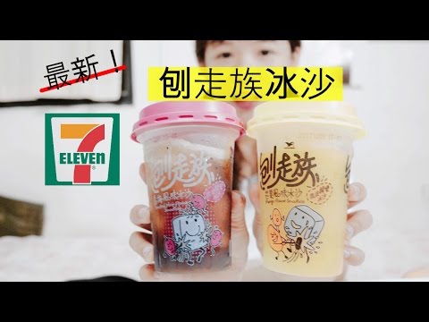 古娃娃開箱！7-11刨走族冰沙