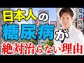 絶対に批判されるので言えませんでしたが、もういいやハッキリ言わせてもらいます。日本人の糖尿病が治らない理由を暴露します(糖尿病,血糖値,血管)