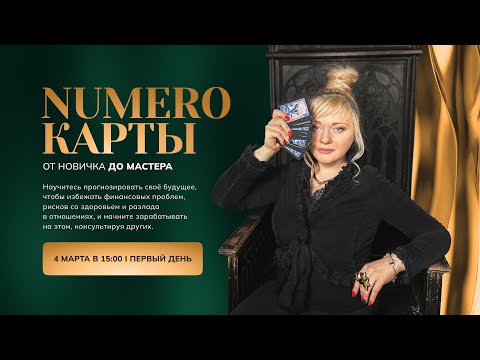 NUMERO-КАРТЫ I ПРОГНОЗИРУЙ БУДУЩЕЕ I ДЕНЬ 1 I МАРА БОРОНИНА