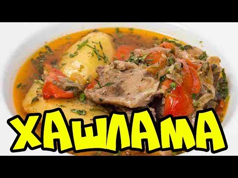 Хашлама из баранины с картофелем и овощами на пиве.  Как приготовить хашламу видео рецепт от Тани