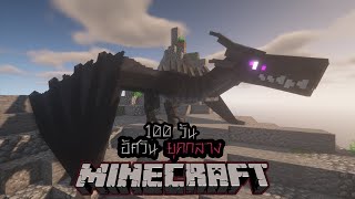 ผู้กล้าเอาชีวิตรอด 100 วันในสมัยอัศวินยุคกลางที่มีมอนสเตอร์น่ากลัว : Minecraft EP.1