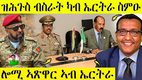 🛑 ዝሕጉስ ብስራት ካብ ኤርትራ ስምዑ | ኣፅዋር ኣብ ኤርትራ ሎሚ | AWEL SEID | eritreanmovie |