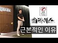 슬라이스가 나는 근본적인 이유를 알면 고칠수 있습니다