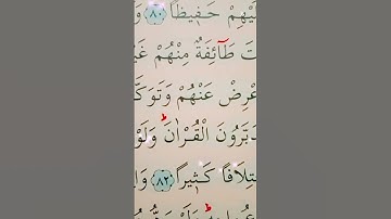 سورة النساء الأية 80 إلى 82 القارئ سعد الغامدي