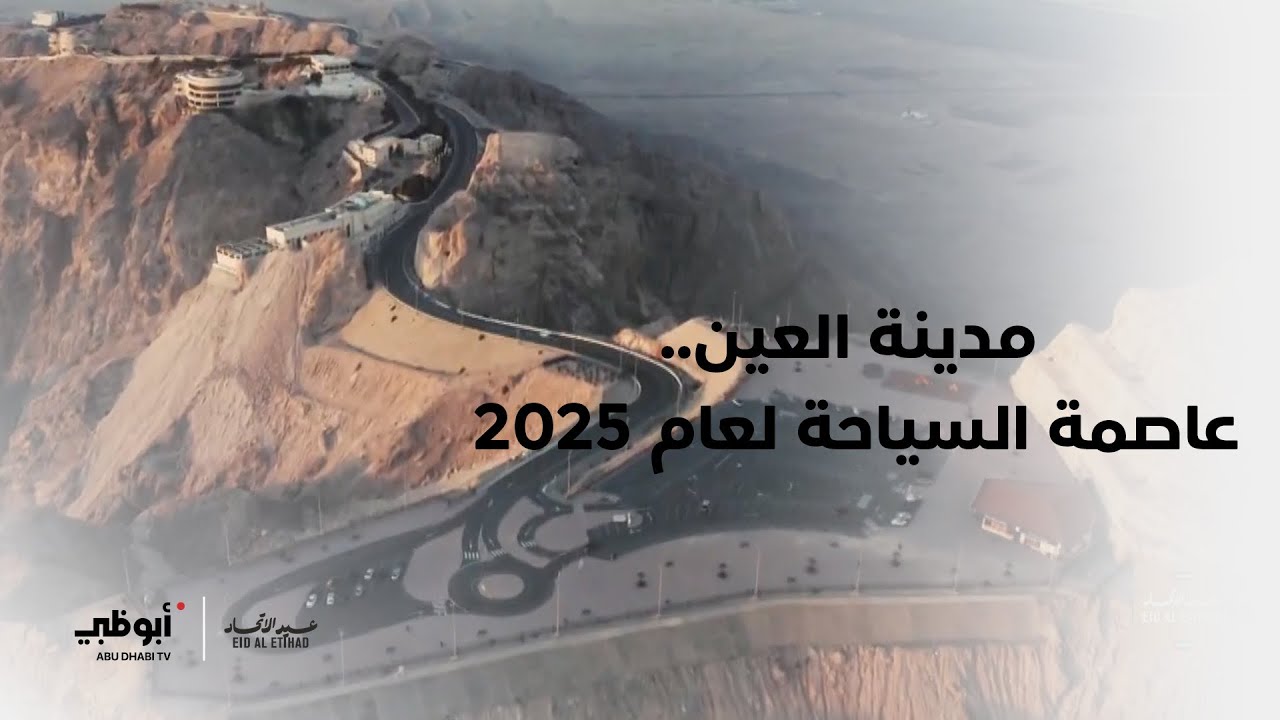 مدينة العين.. عاصمة السياحة لعام 2025