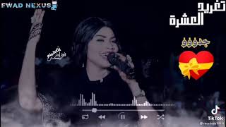 تغريد العشرة - ما بنبادر