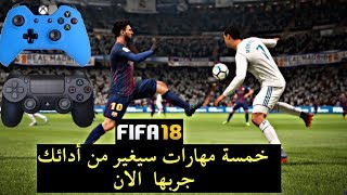 فيفا 18 اهم خمسة مهارات🔥 لازم تجربها💥 في الفيفا 18