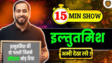 इल्तुतमिश का इतिहास | Shamsuddin Iltutmish Biography | Medieval History by Ratnesh Sir