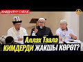 Аллах Таала кимдерди жакшы көрөт? (зарыл сабак). Шейх Чубак ажы