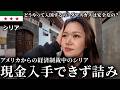 【悲報】シリア入国初日、アメリカからの経済制裁をもろに食らって限界極貧旅を余儀なくされてしまった旅人はぎたす【ダマスカス】