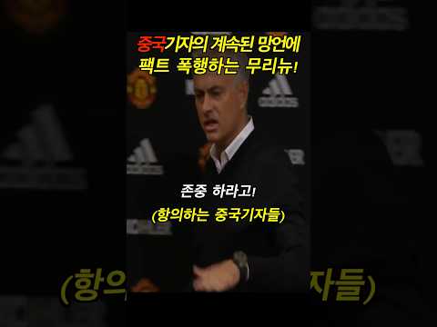 중국기자의 계속되는 망언 인터뷰에 팩트로 반박하는 무리뉴! 이강인, 김민재, 손흥민 선수가 압도할듯?!